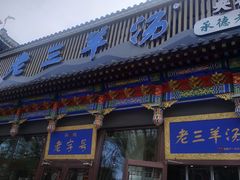 -老三羊汤【北兴隆街店】