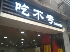 门面-吃不亏特色包子(三峡广场店)