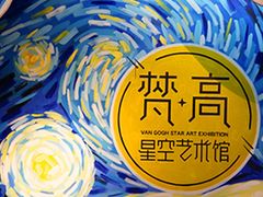 -成都梵高星空艺术馆(春熙路旗舰店)
