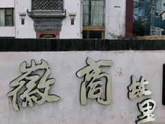门面-中国徽菜·徽商故里(广安门店)