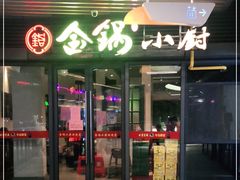 门面-金锅小厨(乐活街店)