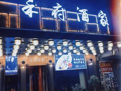 门面-禾府酒家·传统广府味(番禺店)