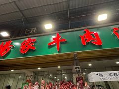 -杨家牛肉汤(淮建路店)