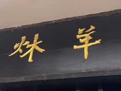 -炑羊香烤全羊(西三旗店)