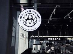 -我是酸奶君(壹方城店)