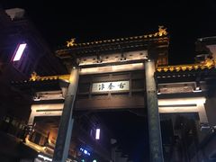 -南京夫子庙国际青年旅舍(平江府路店)