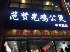 门面-范贤光鸡公煲(平乐园总店)
