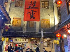 门面-盟重烧烤(高正街店)