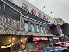 -淀里船宴(裕华东路店)