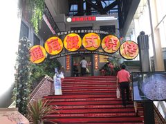 -通海俄式烧烤(下瓦房店)