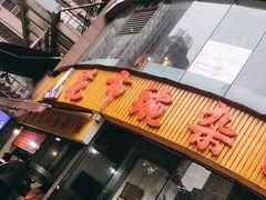 门面-花市豌杂面(民生路店)