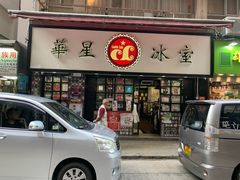门面-华星冰室(湾仔店)