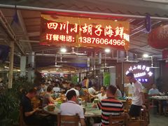 -四川小胡子海鲜(丁村万人海鲜广场店)