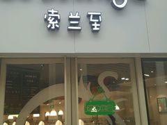 -So Lounge索兰至餐厅(蓝色港湾店)