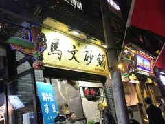 -清真·马文砂锅大全