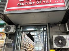 -百年义利(东直门店)