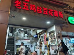 -老五鸡丝豆花面粉(瑞金北路68号院店)