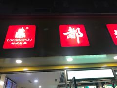 -都城快餐(新港西路店)