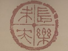 -四川博物院