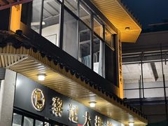 -黎记大排档(慈云路店)