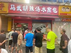 -马武胡辣汤海三水煎包(古槐街店)