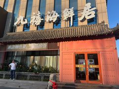 -威海九禧海鲜居渔水饺(经区店)