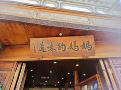 -妈妈的味道·腾冲特色菜(和顺古镇店)