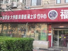 -瑞派福兴宠物医院犬猫全科·骨科·中西医结合(河东店)