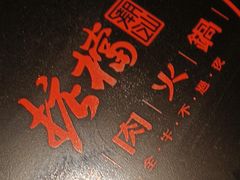-掂档潮汕牛肉火锅(沈阳万象城店)
