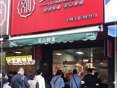 门面-吴山烤禽 (吴山路店)