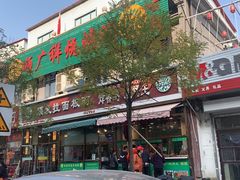 门面-老王记糕干(养鱼池路店)