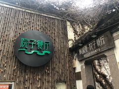门面-院子餐厅·大锅菜·老杭帮(桥西直街店)