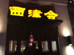 门面-八分饱·西津会(西津渡店)