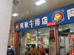 -阿秋牛排(湖心街店)