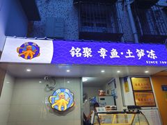 -铭聚章鱼土笋冻(松柏店)