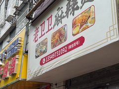 -卫卫麻辣烫(建设新村路店)