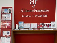 -广州法语联盟(瑞福大厦店)