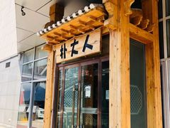 -朴大人炭烤·韩国料理(奥帆中心海尔洲际店)