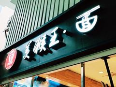 门面-豫楚源美猴王·面(武商广场店)
