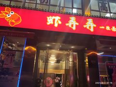 门面-虾弄弄海派小龙虾·牛羊蝎子火锅