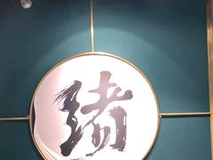 -一绪に寿喜烧自助(世茂广场店)