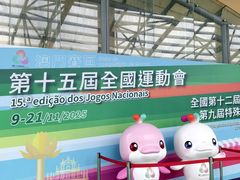 -澳门东亚运动会体育馆