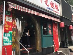 -潘国仙耳光馄饨(黄家阙路店)