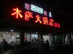门面-木萨火锅店(开鲁路店)