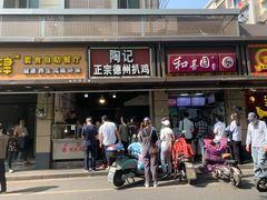 门面-陶记正宗德州扒鸡(科巷店)