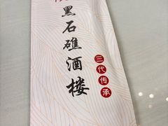 -黑石礁酒楼·海鲜(黑石礁店)