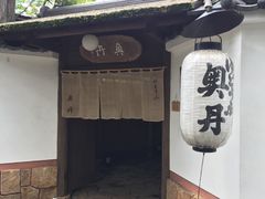 -奥丹(南禅寺店)