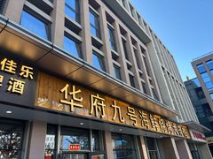-华府九号海鲜烧烤大排档(龙域店)
