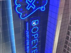 -BOPEYE·波派炸鸡(九霄天地店)