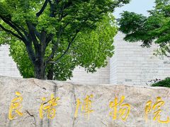 -良渚博物院